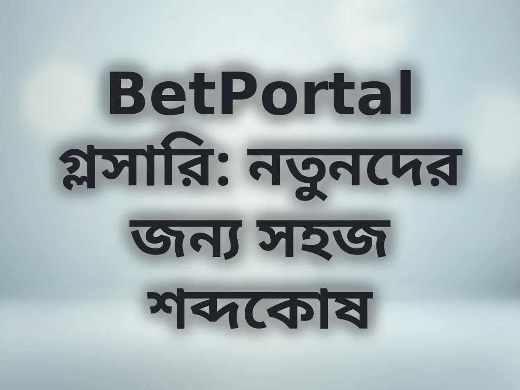বেটিং টার্মিনোলজি