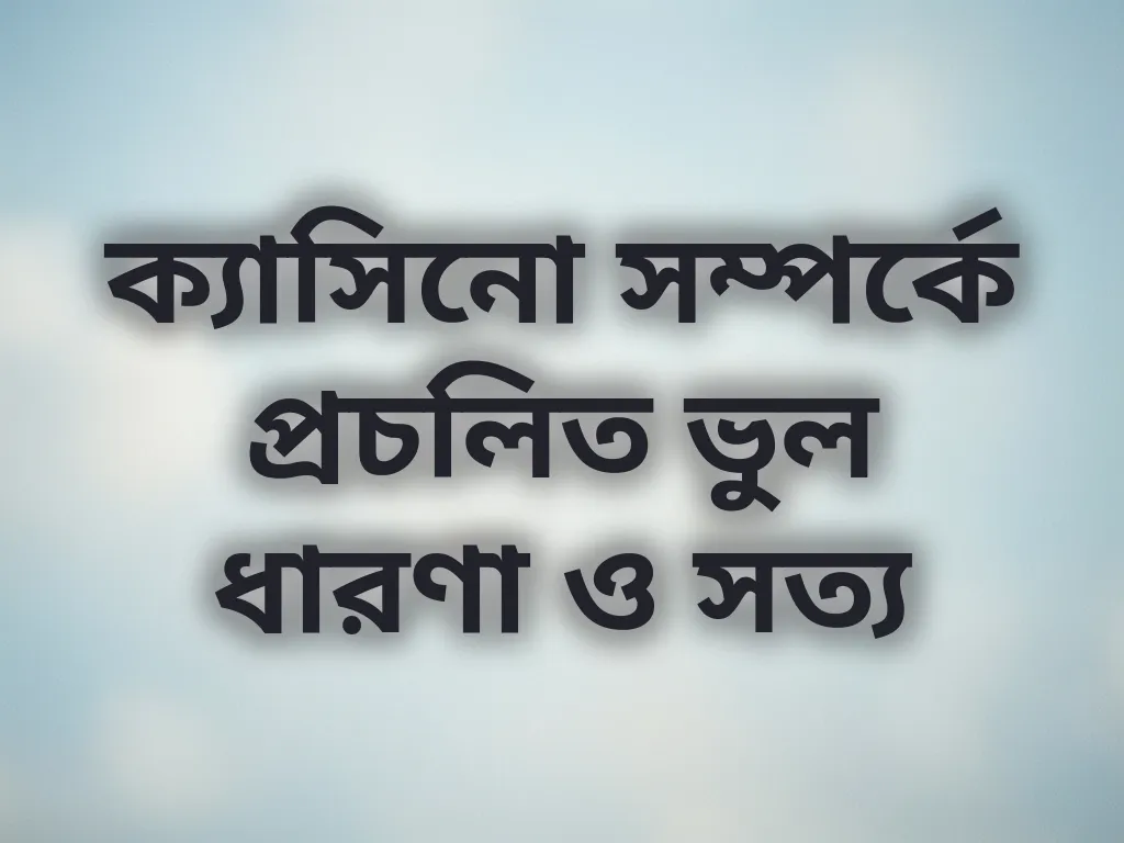 গ্যাম্বলিং মিথস